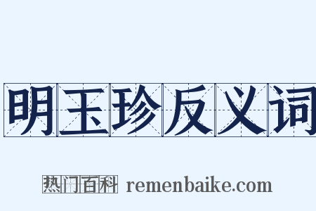 明玉珍反义词是什么意思的图片